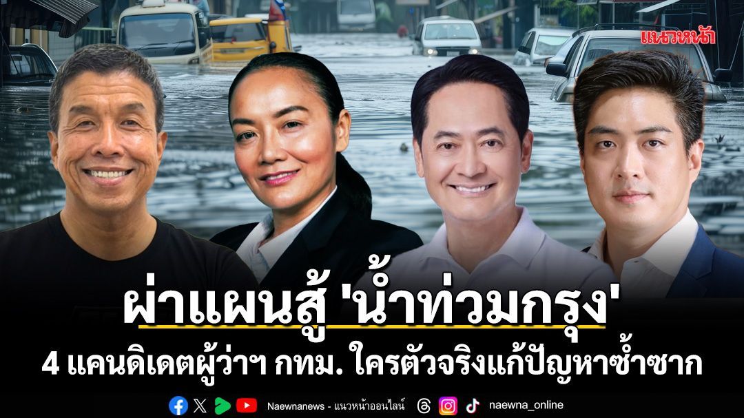 ผ่าแผนสู้ 'น้ำท่วมกรุง' 4 แคนดิเดตผู้ว่าฯ กทม. ใครตัวจริงแก้ปัญหาซ้ำซาก