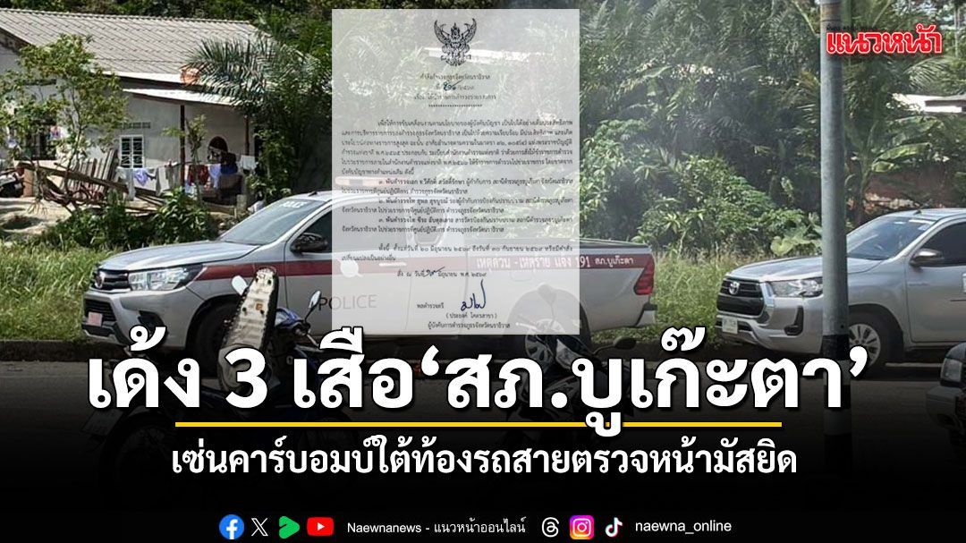 สั่งเด้ง 3 บิ๊กตำรวจ สภ.บูเก๊ะตา เซ่นคาร์บอมบ์ใต้ท้องรถสายตรวจ ที่นราธิวาส