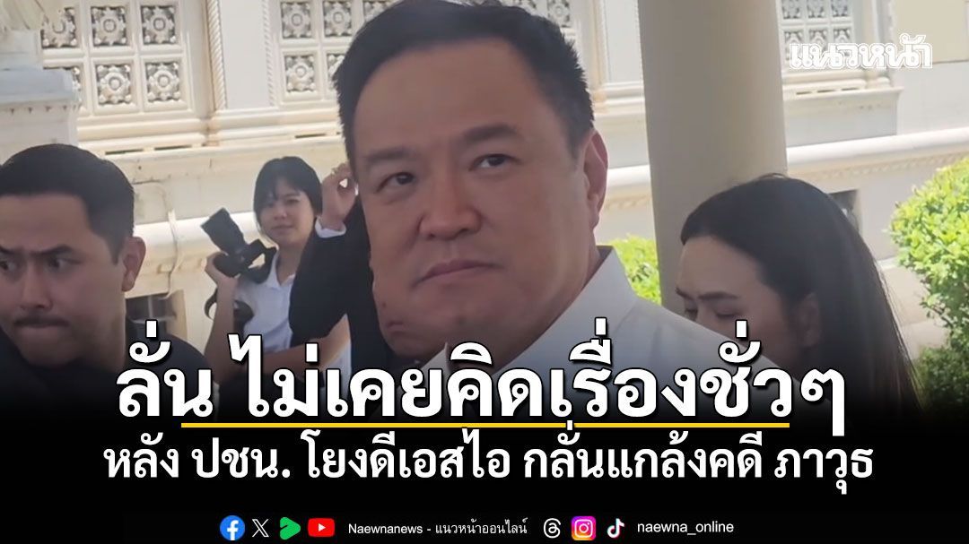อนุทิน ลั่น ไม่เคยคิดเรื่องชั่วๆ หลัง ปชน. โยงดีเอสไอ กลั่นแกล้งคดี ภาวุธ