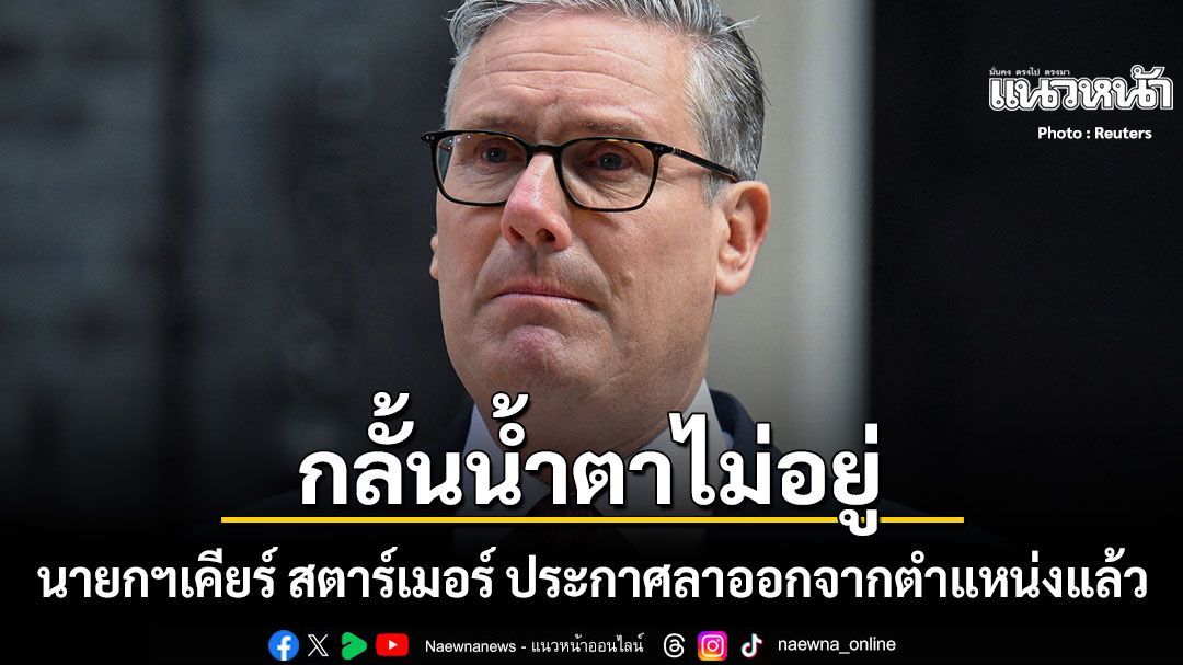 เคียร์ สตาร์เมอร์ กลั้นน้ำตาไว้ไม่อยู่ ประกาศลาออกจากตำแหน่งนายกฯอังกฤษแล้ว