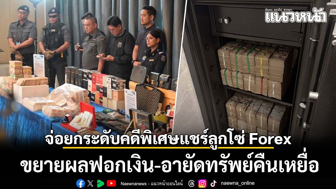 DSI เตรียมยกระดับคดีพิเศษแชร์ลูกโซ่ Forex ขยายผลฟอกเงิน-อายัดทรัพย์คืนเหยื่อ