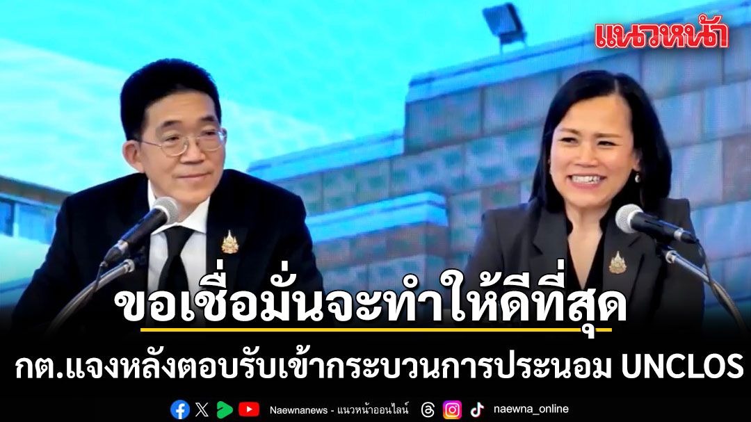 กต.แจงหลังตอบรับเข้ากระบวนการประนอม UNCLOS ย้ำจุดยืน มุ่งแบ่งเส้นเขตแดนทางทะเลให้ชัด