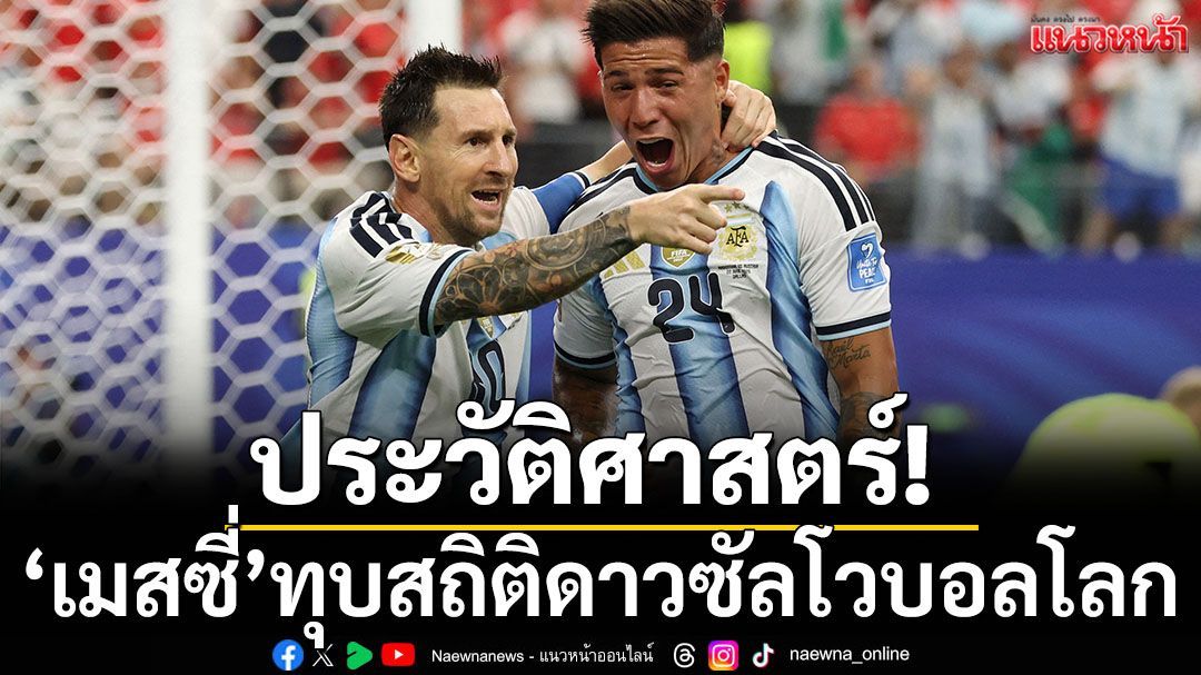 ประวัติศาสตร์!‘เมสซี่’ทุบสถิติดาวซัลโวตลอดกาลบอลโลก