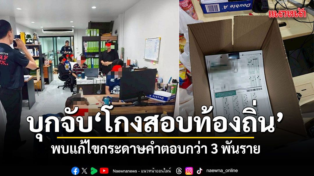 ตะลึง! บุกจับแหล่งโกงสอบท้องถิ่น พบแก้ไขกระดาษคำตอบกว่า 3 พันราย