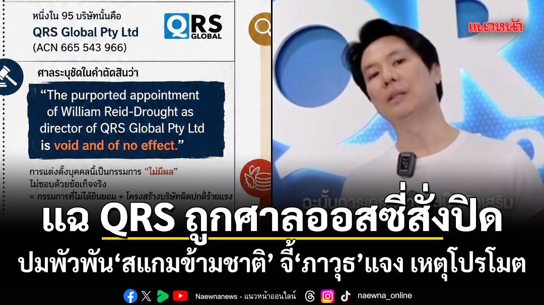 แฉ QRS ถูกศาลออสซี่สั่งปิด! ปมพัวพันสแกมข้ามชาติ จี้ ภาวุธ แจง เหตุโปรโมต