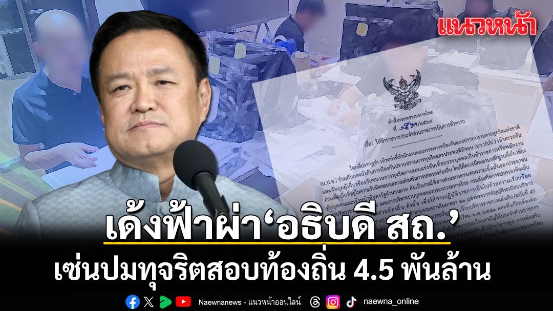 มหาดไทย เด้งฟ้าผ่า! อธิบดี สถ. พ้นเก้าอี้ เซ่นปมทุจริตสอบท้องถิ่น 4.5 พันล้าน