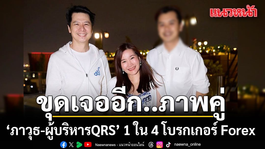 ขุดเจออีก..ภาพคู่ ภาวุธ-ผู้บริหารQRS 1 ใน 4 โบรกเกอร์ Forex