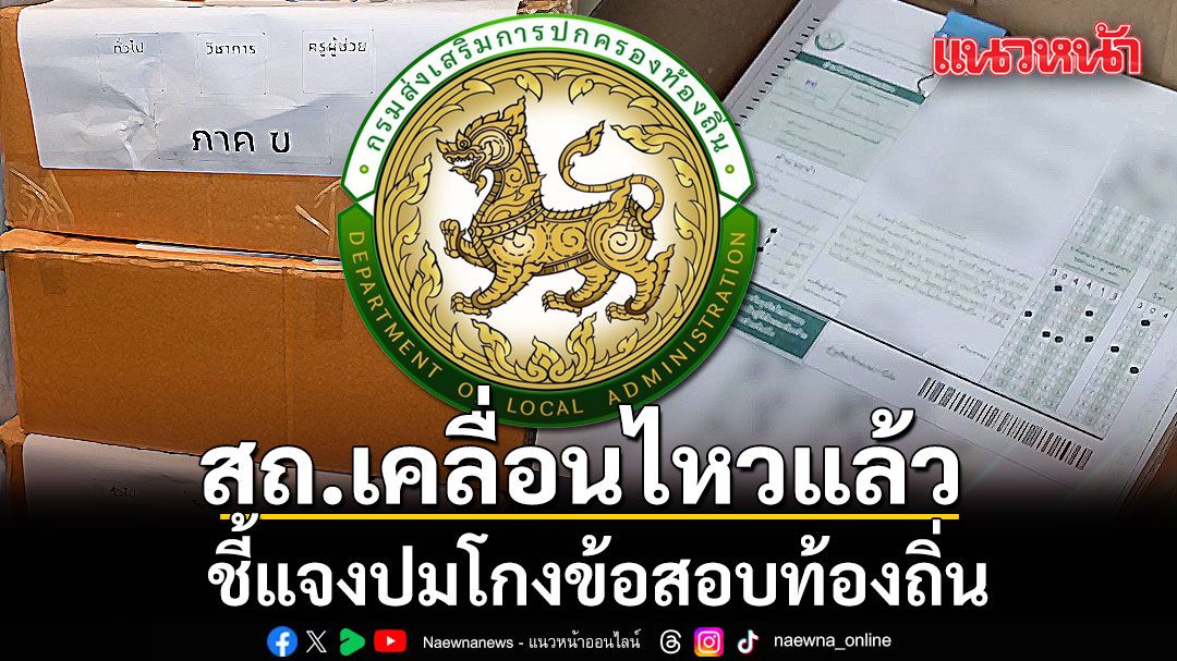 สถ.เคลื่อนไหวแล้ว! ชี้แจงปมโกงข้อสอบท้องถิ่น ยันกระดาษคำตอบ เก็บอยู่ในห้องมั่นคง มีวงจรปิด 24 ชม.