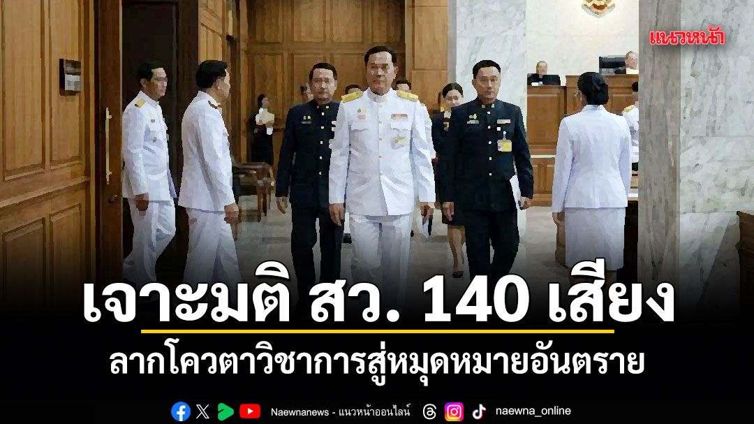 เจาะมติ สว. 140 เสียง ลากโควตาวิชาการสู่หมุดหมายอันตราย