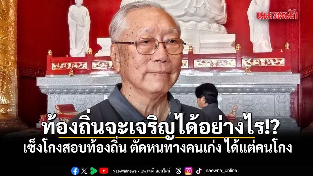 อดีตบิ๊กข่าวกรอง เซ็งโกงสอบท้องถิ่น ตัดหนทางคนเก่ง ได้แต่คนโกง ท้องถิ่นจะเจริญได้อย่างไร!?