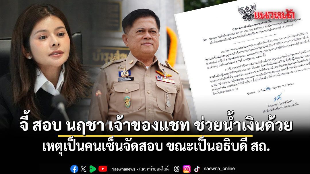 ลิซ่า จี้ ตรวจสอบ นฤชา เจ้าของแชท ช่วยน้ำเงินด้วย เหตุเป็นคนเซ็นจัดสอบ ขณะเป็นอธิบดี สถ.