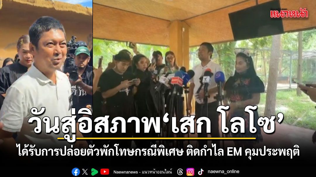 วันสู่อิสภาพ เสก โลโซ ได้รับการปล่อยตัวพักโทษกรณีพิเศษ ติดกำไล EM คุมประพฤติต่อ