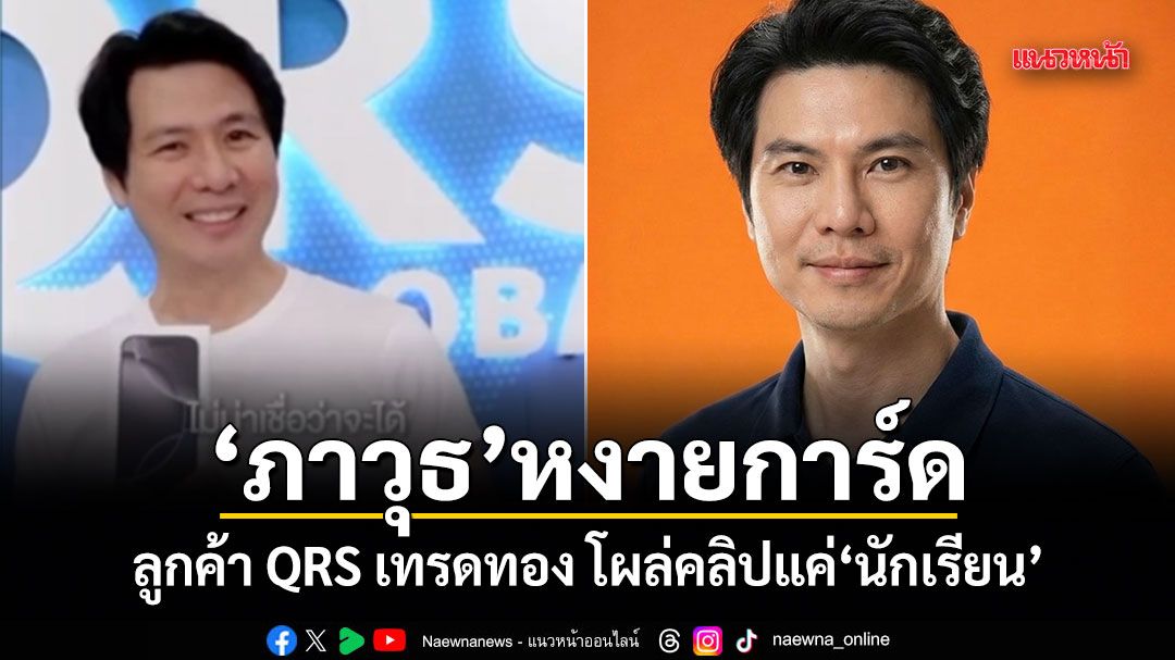ภาวุธ หงายการ์ด ลูกค้า QRS เทรดทอง โผล่คลิปแค่นักเรียน