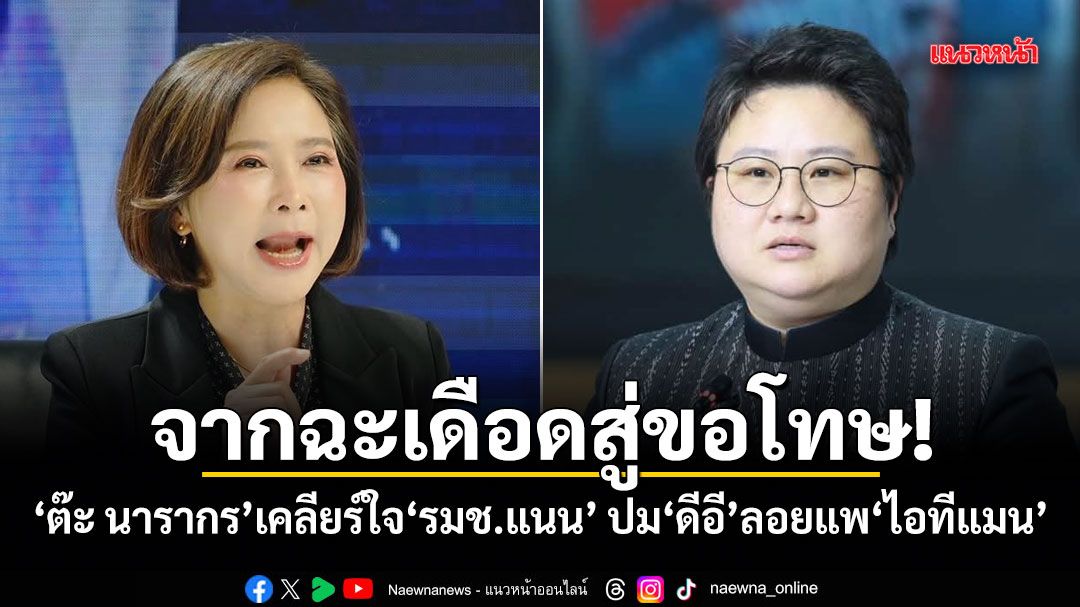 จากฉะเดือดสู่ขอโทษ! ต๊ะ นารากร เคลียร์ใจ รมช.แนน ปมดีอีลอยแพไอทีแมน
