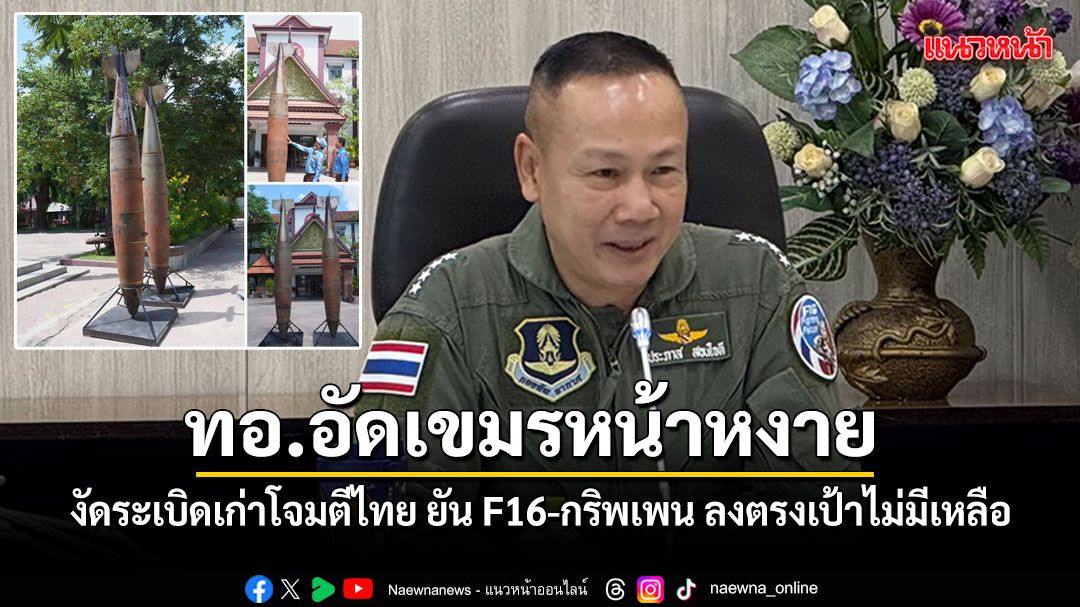 ทอ.อัดเขมรหน้าหงาย งัดระเบิดเก่าโจมตีไทย ยัน F-16 ทิ้งบอมบ์ไม่มีเหลือรอด