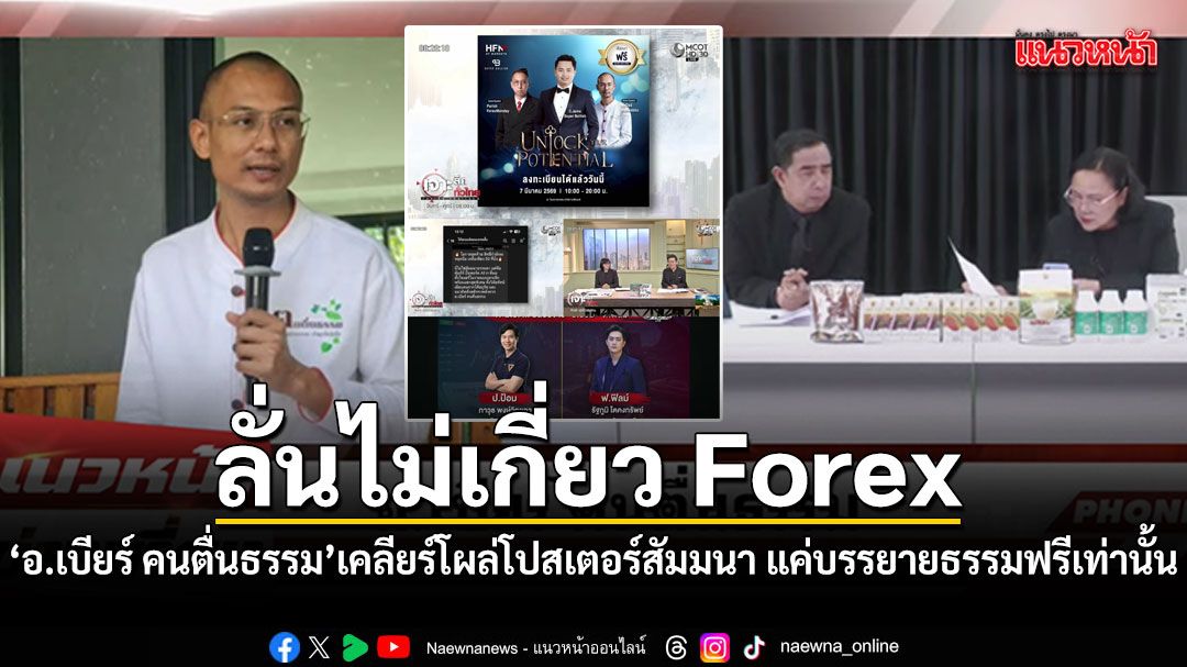 ลั่นไม่เกี่ยว Forex อ.เบียร์ คนตื่นธรรม เคลียร์ปมโผล่โปสเตอร์สัมมนา แค่บรรยายธรรมฟรีเท่านั้น