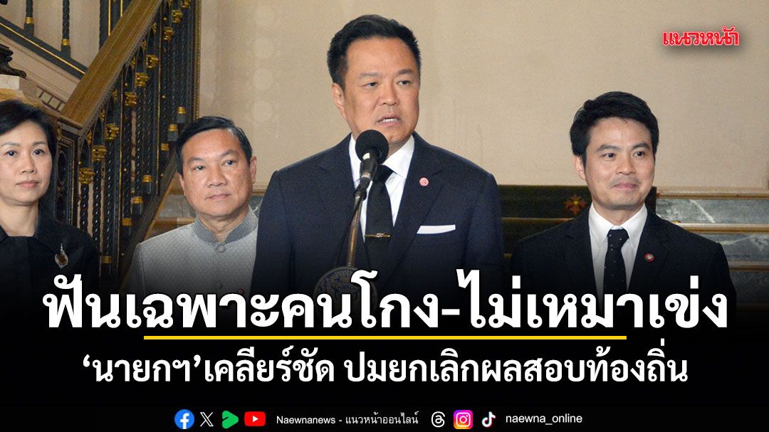 ฟันเฉพาะคนโกง-ไม่เหมาเข่ง นายกฯ เคลียร์ชัด ปมยกเลิกผลสอบท้องถิ่น