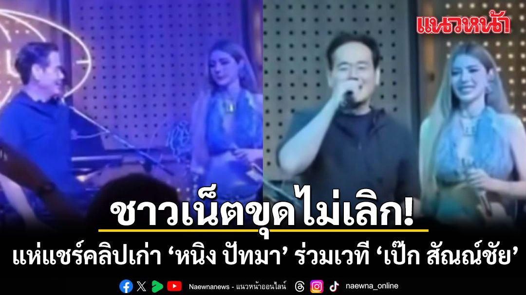ขุดไม่เลิก! ชาวเน็ตแห่แชร์คลิปเก่า ‘หนิง ปัทมา’ ร่วมเวที ‘เป๊ก สัณณ์ชัย’ โยงดราม่าภาพหลุดสนามบิน