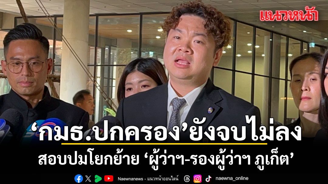 กมธ.ปกครอง ยังจบไม่ลง สอบปมโยกย้าย ‘ผู้ว่าฯ-รองผู้ว่าฯ ภูเก็ต’  เหตุ ปลัดมท.ไม่มาแจง
