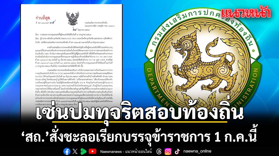 ‘สถ.’ ชะลอ ‘บรรจุ-แต่งตั้ง’ ข้าราชการท้องถิ่นทั่วประเทศ ที่สอบได้ตามบัญชี 1 ก.ค.นี้