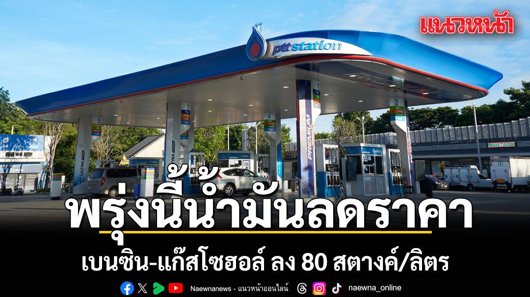 พรุ่งนี้น้ำมันลดราคา เบนซิน-แก๊สโซฮอล์ ลง 80 สตางค์/ลิตร เซล คงเดิม