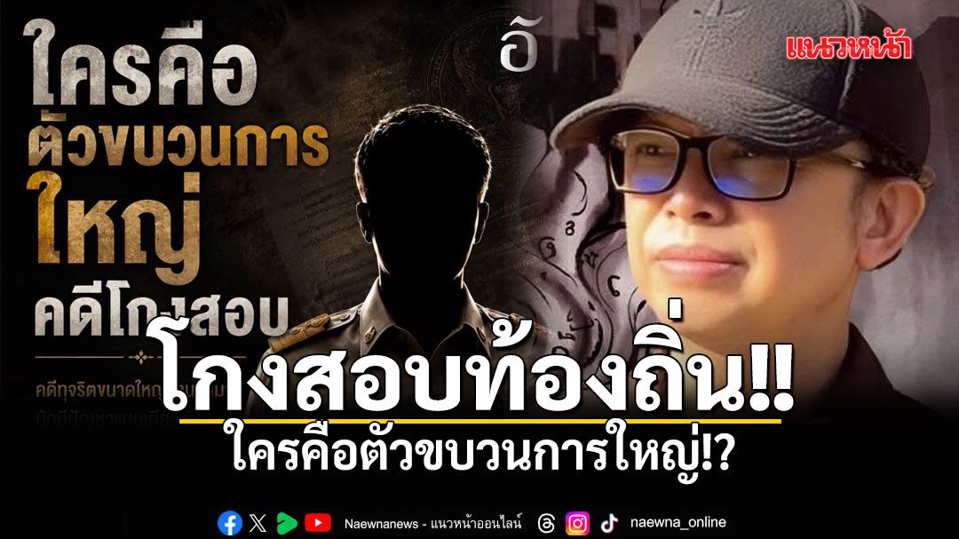 เอ็ดดี้ วิเคราะห์โกงสอบท้องถิ่น ใครคือตัวขบวนการใหญ่!?