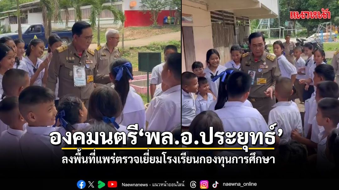 พล.อ.ประยุทธ์ องคมนตรี ลงพื้นที่จังหวัดแพร่ ตรวจเยี่ยมโรงเรียนโครงการกองทุนการศึกษา