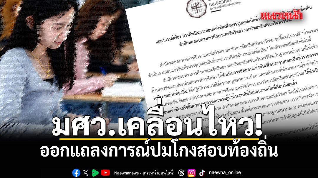 มศว.เคลื่อนไหว! ออกแถลงการณ์ปมโกงสอบท้องถิ่น