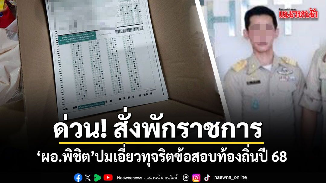 ด่วน! สั่งพักราชการ ผอ.พิชิต เอี่ยวทุจริตข้อสอบท้องถิ่นปี 68