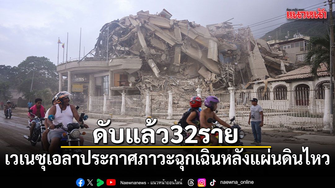เวเนซุเอลาประกาศภาวะฉุกเฉิน หลังแผ่นดินไหวเขย่าประเทศ ดับแล้ว 32 ราย