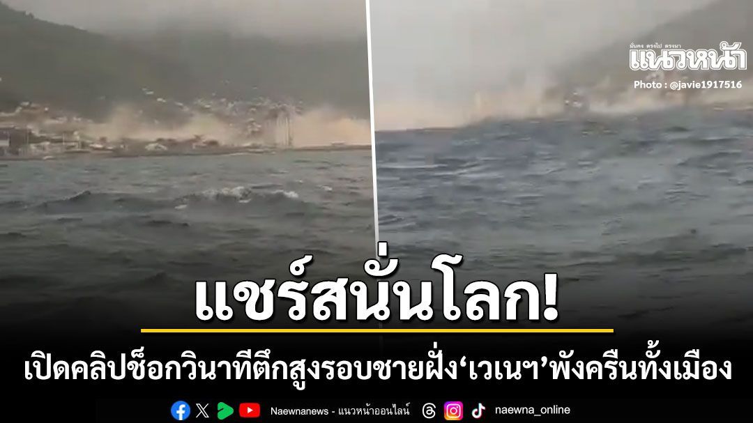 แชร์สนั่นโลก คลิปช็อกนอกชายฝั่ง เวเนซุเอลา นาทีแผ่นดินไหวกลืนตึกสูงพังครืนคาตา