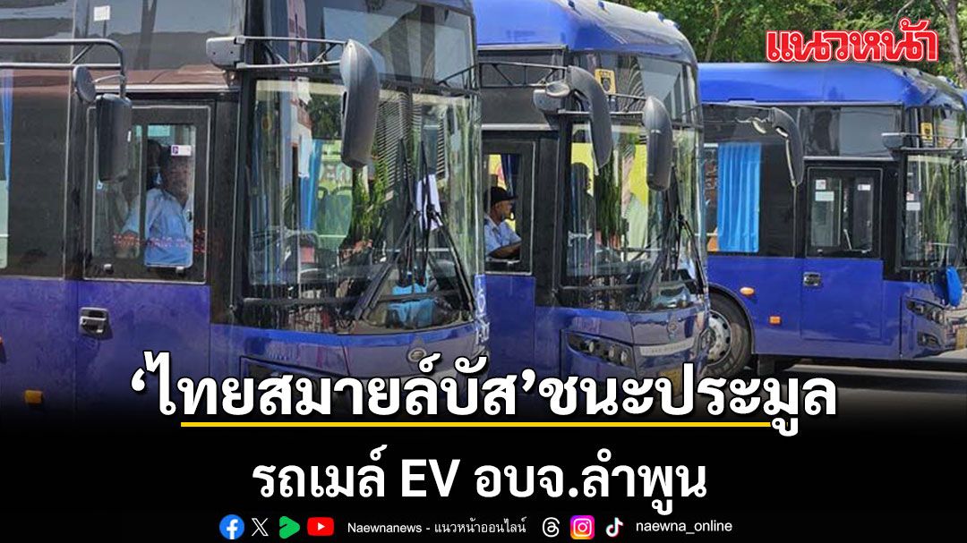ไทยสมายล์บัส ชนะการเสนอราคา 29.8 ล้าน รถเมล์ EV อบจ.ลำพูน เซฟงบได้ 19.63%