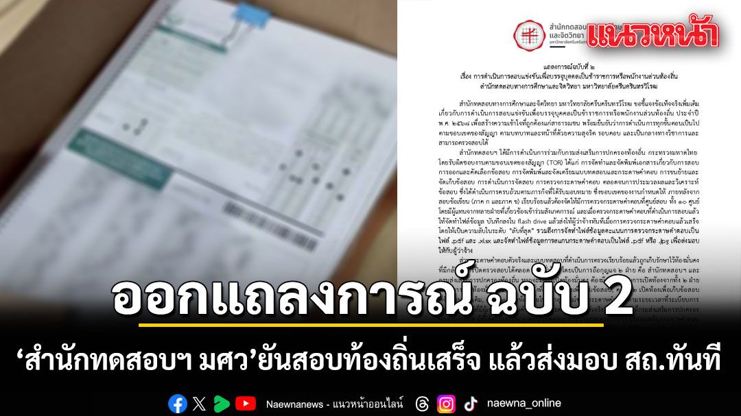 สำนักทดสอบฯ มศว แถลงการณ์ ฉบับ 2 ยันตรวจกระดาษคำตอบเสร็จ ใส่แฟลชไดร์ฟแล้วส่งมอบ สถ.ทันที
