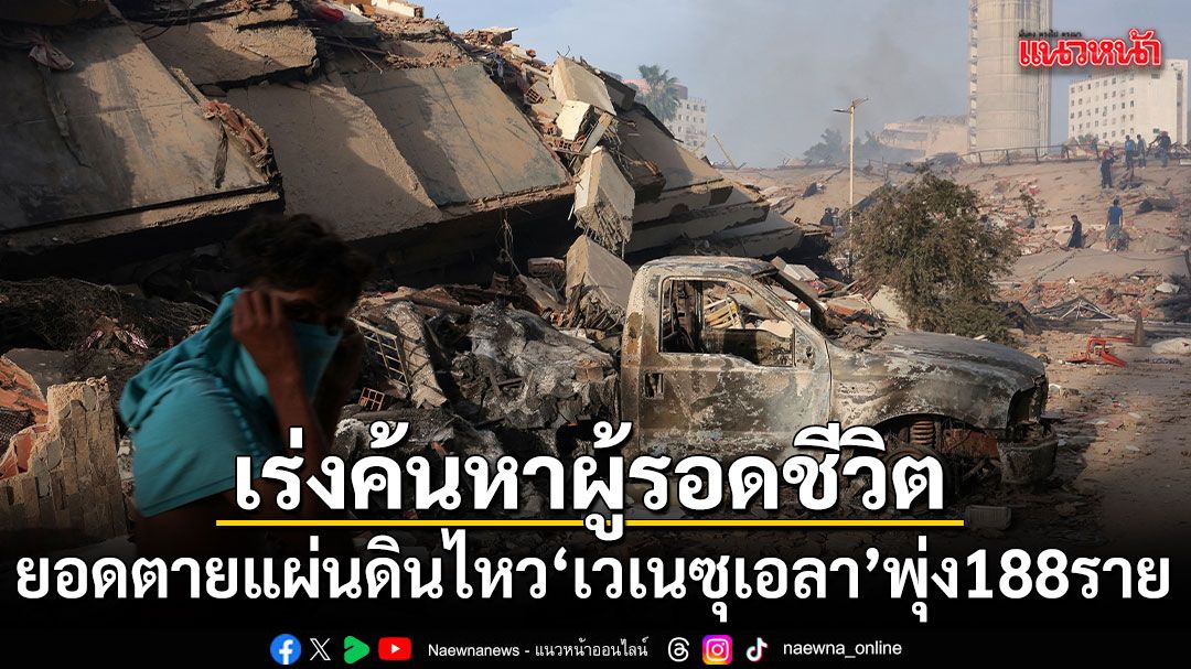 ยอดตายแผ่นดินไหวเวเนซุเอลาพุ่ง 188 ราย ทีมกู้ภัยเร่งค้นหาผู้รอดชีวิตใต้ซาก