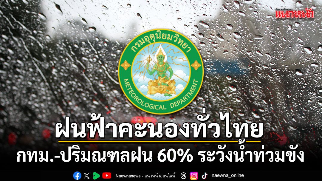 อุตุฯ เตือนฝนฟ้าคะนองทั่วไทย กทม.-ปริมณฑลฝน 60% ระวังน้ำท่วมขัง