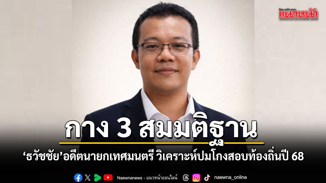 ธวัชชัย จรูญชาติ อดีตนายกเทศมนตรี กาง 3 แนวทาง วิเคราะห์ปมโกงสอบท้องถิ่น