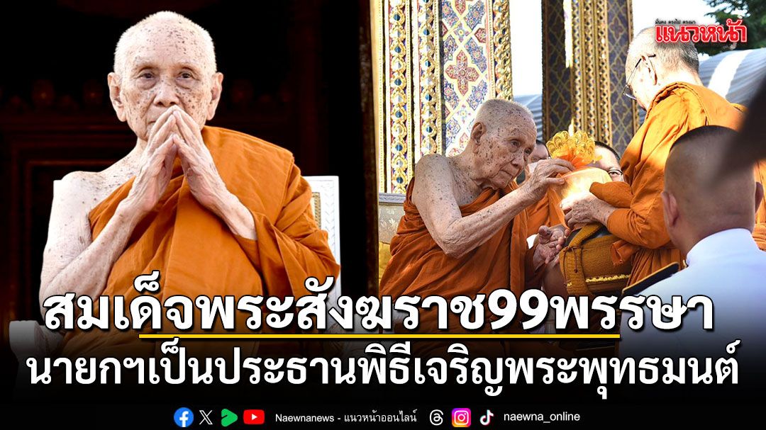นายกฯเป็นประธานพิธีเจริญพระพุทธมนต์ ถวายพระราชกุศลสมเด็จพระสังฆราช 99 พรรษา