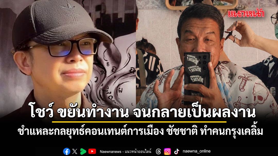 เอ็ดดี้ ชำแหละกลยุทธ์คอนเทนต์การเมือง ชัชชาติ ทำคนกรุงเคลิ้ม โชว์ ขยันทำงาน จนกลายเป็นผลงาน