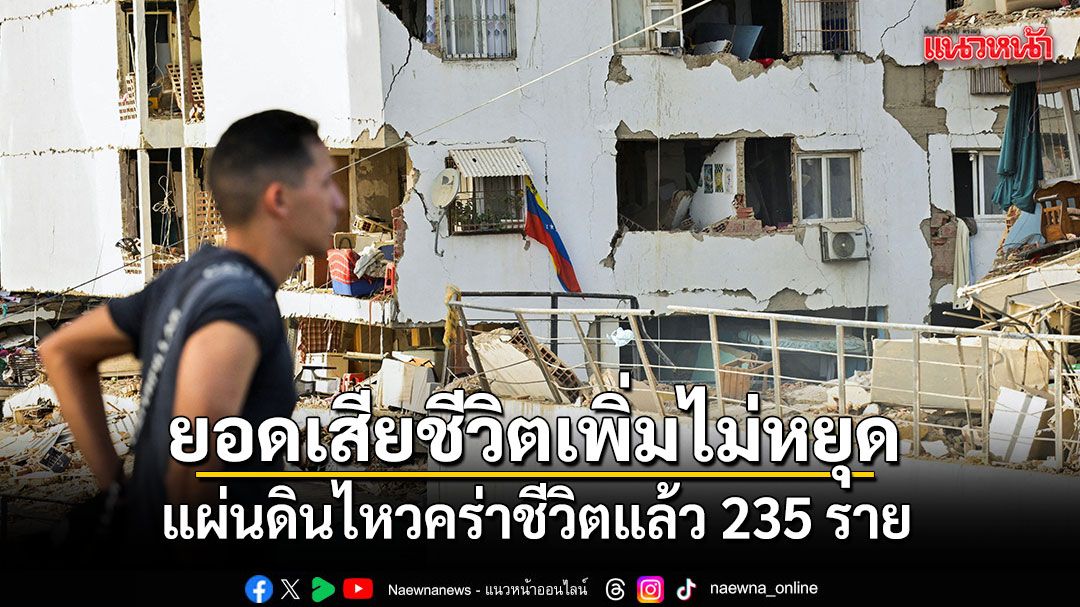 ยอดเหยื่อแผ่นดินไหวเวเนซุเอลาพุ่ง 235 ราย เจ็บกว่า 4,300 คน