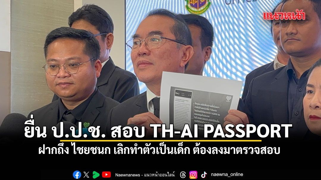 หมอวรงค์ ยื่น ป.ป.ช. สอบ TH-AI PASSPORT ฝากถึง ไชยชนก เลิกทำตัวเป็นเด็ก