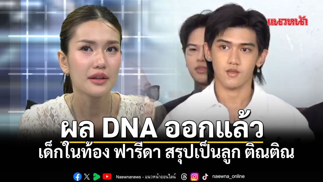 ชัดเจนแล้ว! หนุ่ม กรรชัย เผยผล DNA เด็กในท้อง ฟารีดา สรุปเป็นลูก ติณติณ