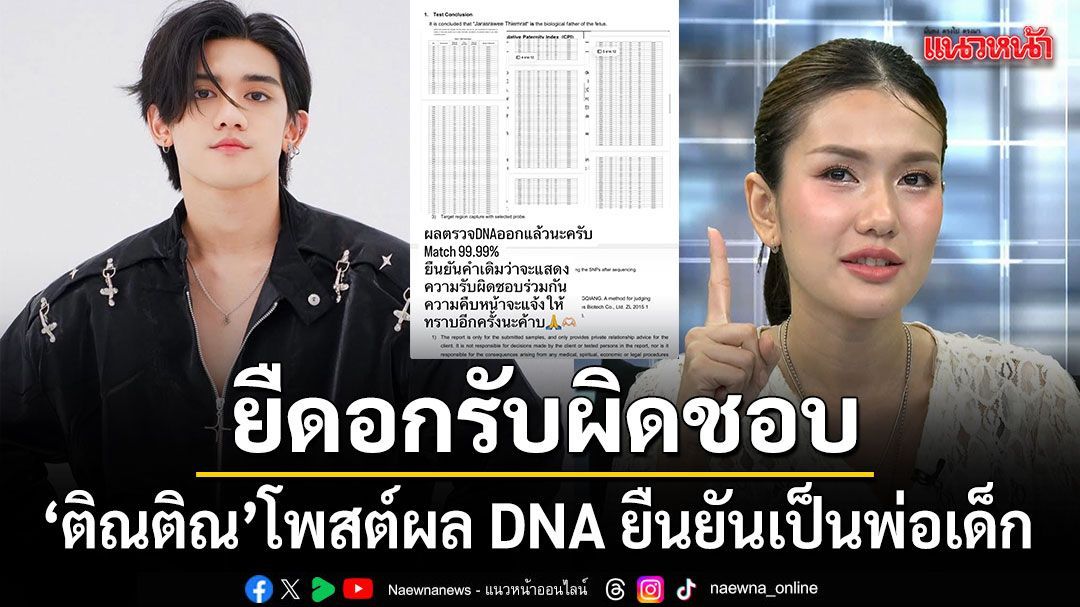 ติณติณ New Country ยืดอกรับผิดชอบ โพสต์ผล DNA ยืนยันเป็นพ่อเด็ก ลั่นพร้อมดูแลร่วมกัน