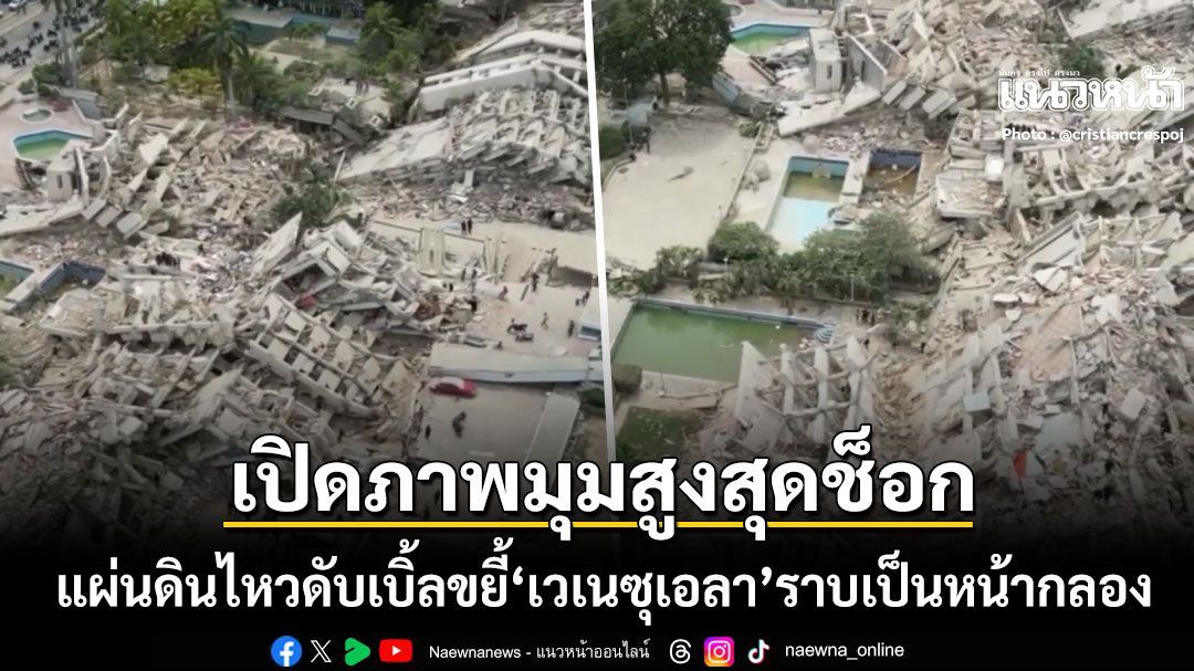 เปิดภาพมุมสูงสุดช็อก ความเสียหายแผ่นดินไหวดับเบิ้ลขยี้ เวเนซุเอลา ราบเป็นหน้ากลอง