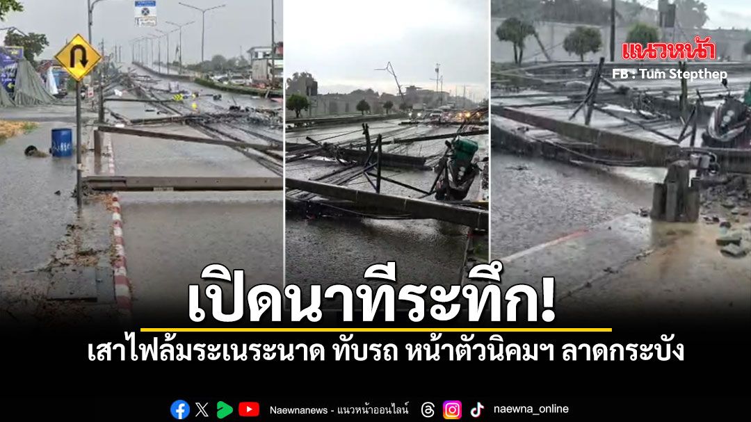 เสาไฟฟ้าล้มระเนระนาด ถ.ฉลองกรุง ทับคน-รถพังยับ การจราจรเป็นอัมพาต ชมคลิป