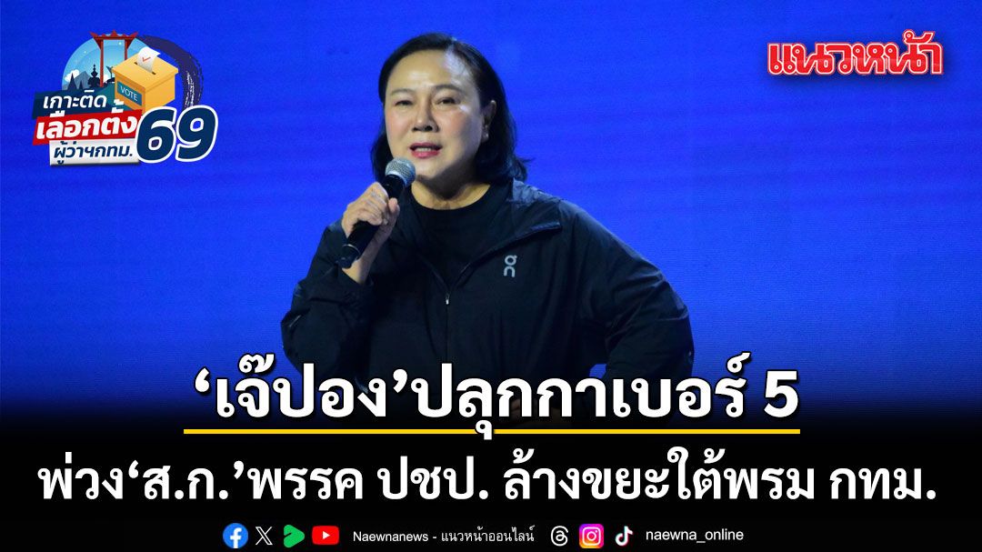 เจ๊ปอง ปลุกอาทิตย์นี้ เข้าคูหากาเบอร์ 5 'อนุชา' พ่วง ส.ก. พรรค ปชป. อัด 'ชช.' ไม่ทำอะไรเลย
