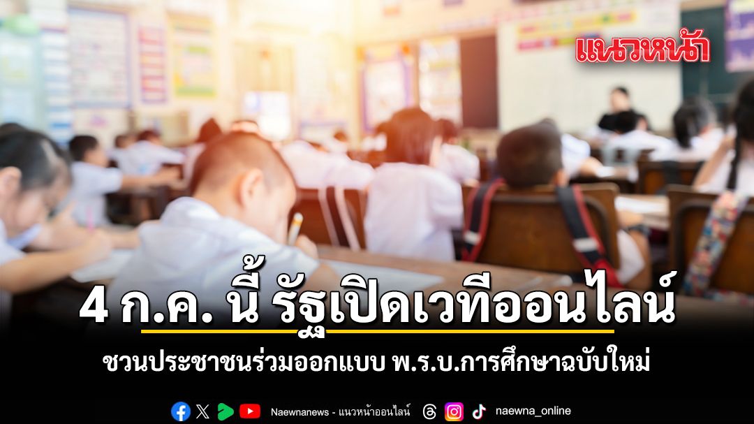 4 ก.ค. นี้ รัฐบาลเปิดเวทีออนไลน์ ชวนประชาชนร่วมออกแบบ พ.ร.บ.การศึกษาฉบับใหม่