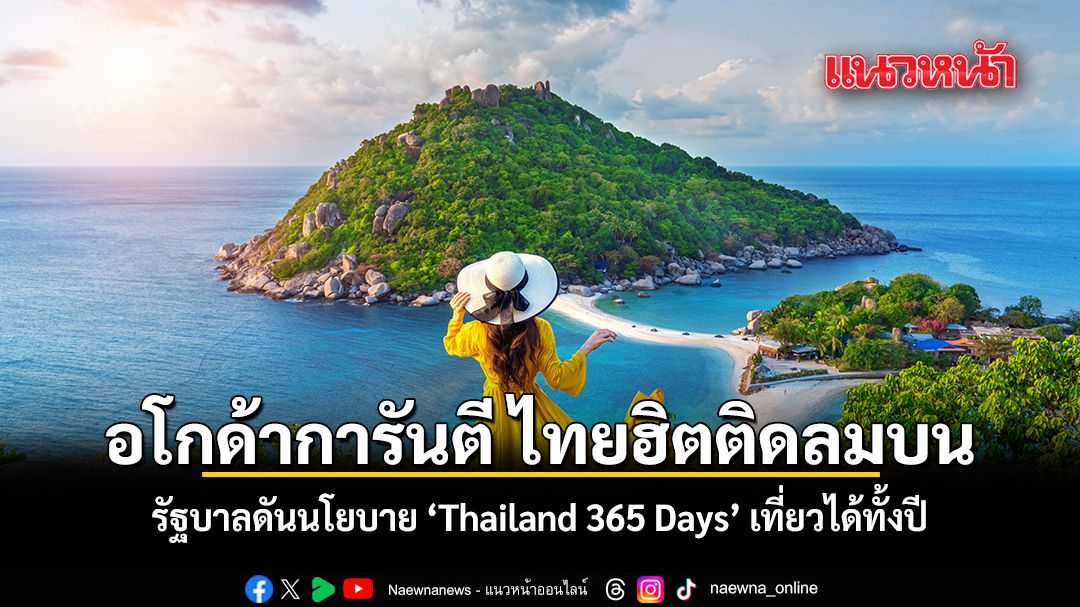 อโกด้าการันตี เมืองไทยฮิตติดลมบน รัฐบาลดันนโยบาย Thailand 365 Days เที่ยวได้ทั้งปี