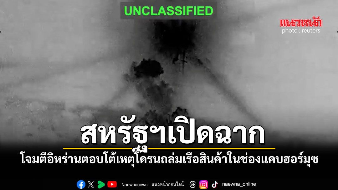 สหรัฐฯเปิดฉากโจมตีอิหร่านตอบโต้เหตุโดรนถล่มเรือสินค้าในช่องแคบฮอร์มุซ