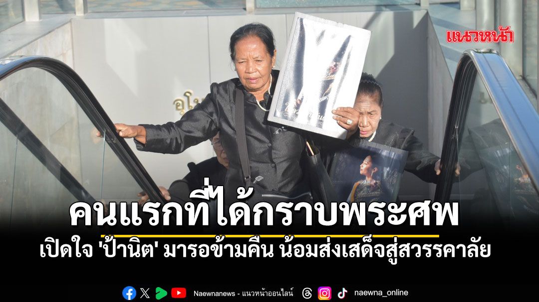 มารอข้ามคืน! เปิดใจ 'ป้านิต' คนแรกที่ได้กราบพระศพ 'พระองค์ภา' น้อมส่งเสด็จสู่สวรรคาลัย