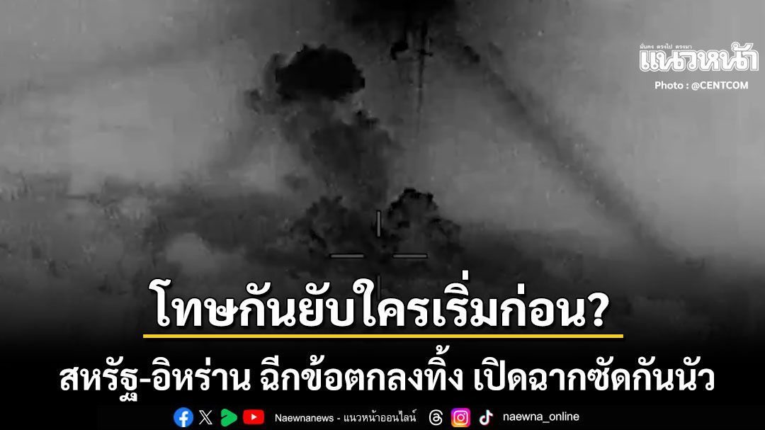โทษกันยับใครเริ่มก่อน? หลังสหรัฐบอมบ์คลังขีปนาวุธอิหร่าน อ้างเอาคืนเรือสินค้าโดนโจมตี